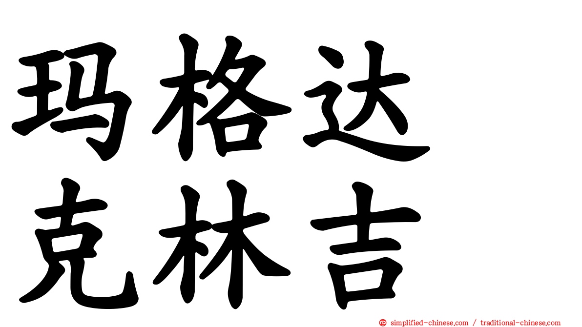 玛格达　克林吉